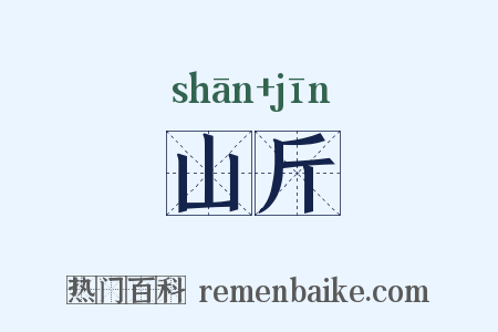 山斤是什么意思的图片